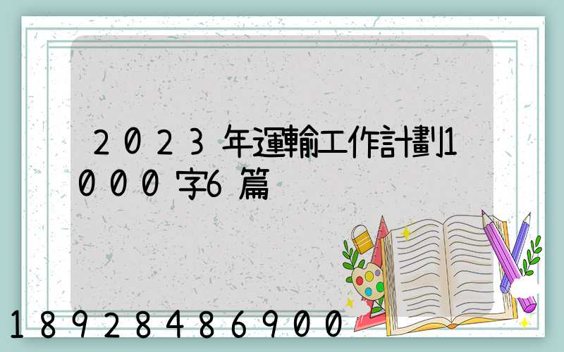 2023年運輸工作計劃1000字6篇