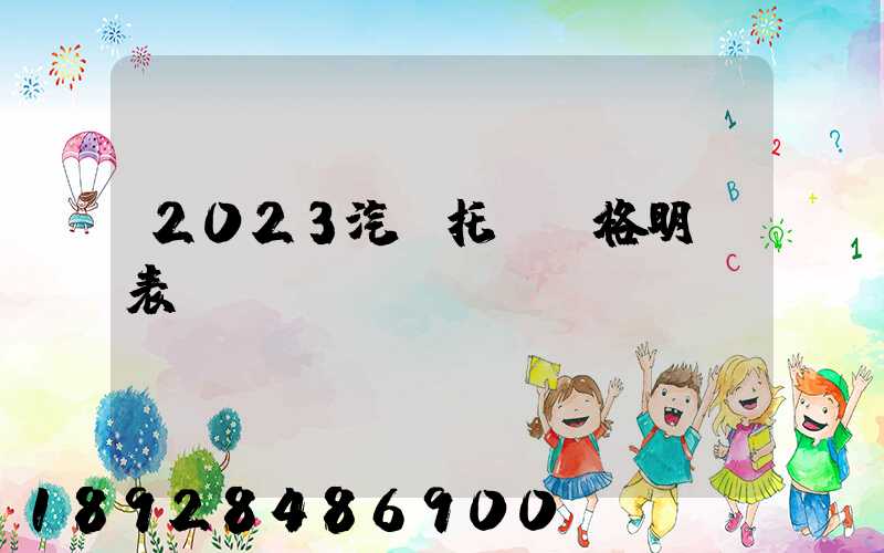 2023汽車托運價格明細表
