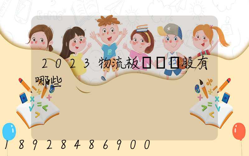 2023物流板塊龍頭股有哪些