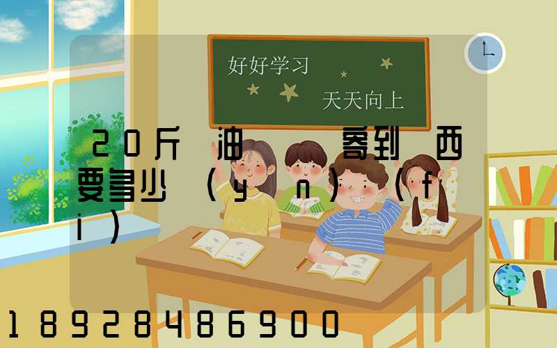 20斤豬油從廣東寄到廣西要多少運(yùn)費(fèi)