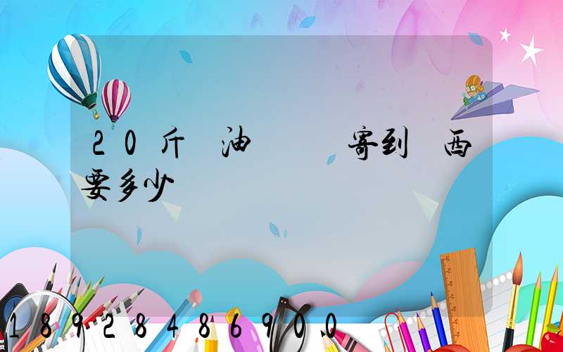 20斤豬油從廣東寄到廣西要多少運費