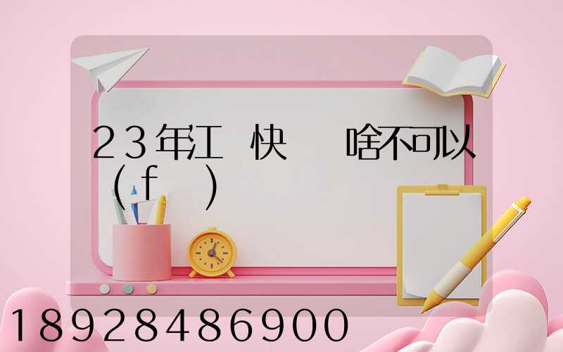 23年江蘇快遞為啥不可以發(fā)