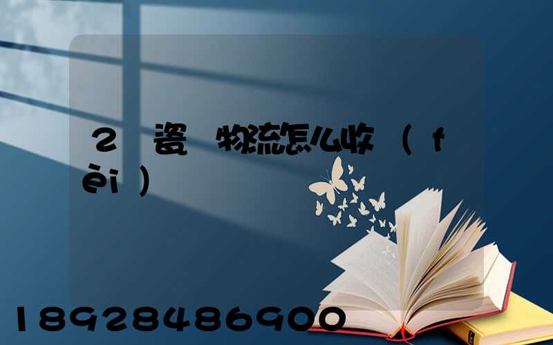 2噸瓷磚物流怎么收費(fèi)