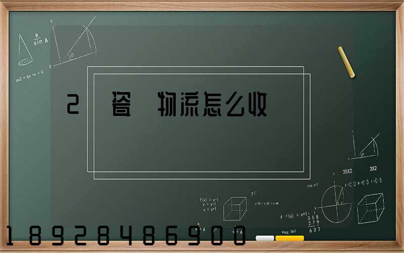2噸瓷磚物流怎么收費