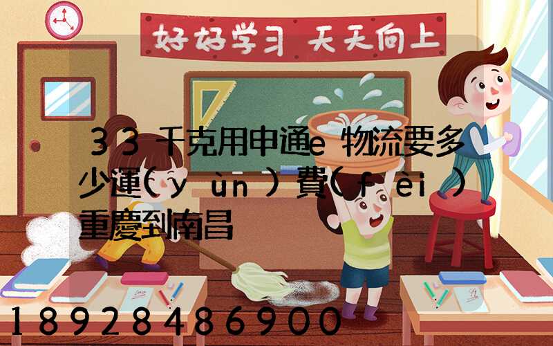33千克用申通e物流要多少運(yùn)費(fèi)重慶到南昌