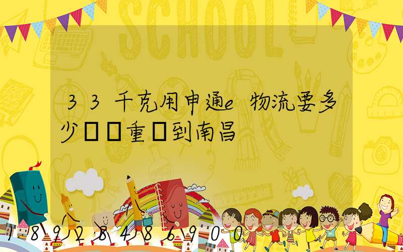 33千克用申通e物流要多少運費重慶到南昌
