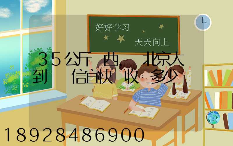 35公斤東西,從北京大興到廣東信宜快遞收費多少錢