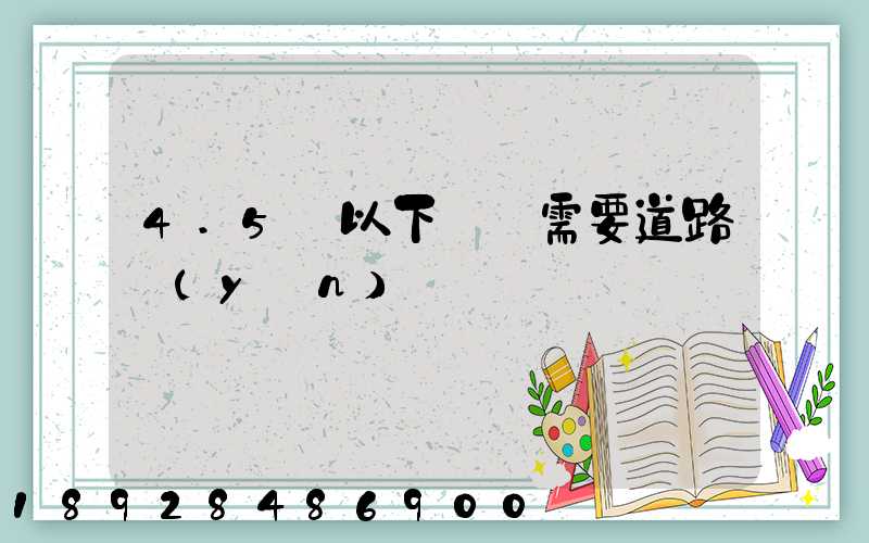 4.5噸以下貨車需要道路運(yùn)輸證嗎