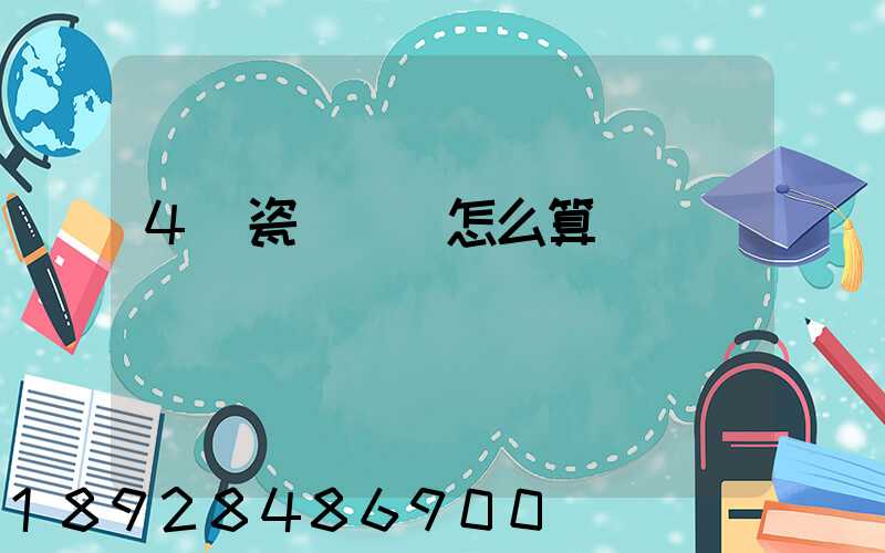 4噸瓷磚運費怎么算