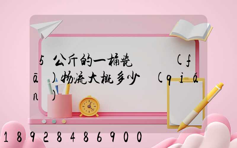 5公斤的一桶瓷磚膠發(fā)物流大概多少錢(qián)
