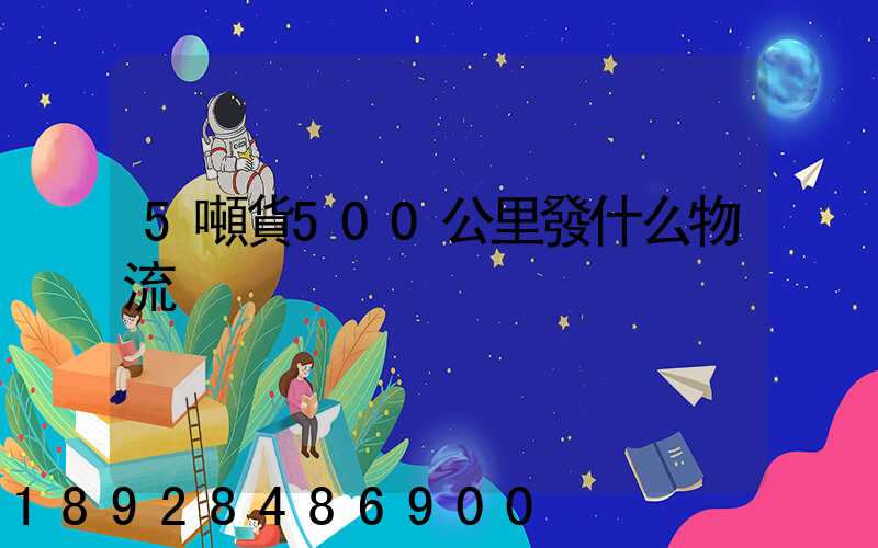 5噸貨500公里發什么物流