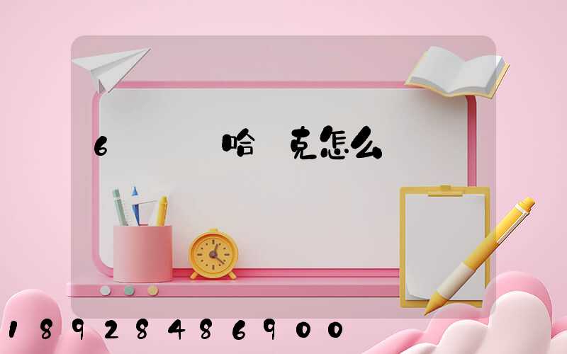 6噸貨發哈薩克怎么發