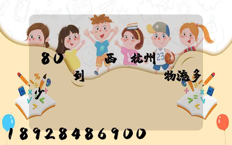 80kg東西從杭州運(yùn)到無(wú)錫物流多少錢(qián)