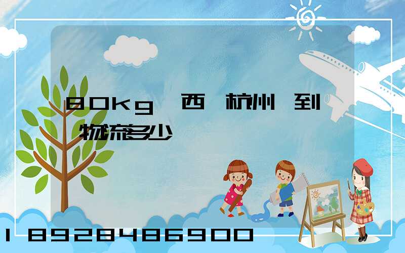 80kg東西從杭州運到無錫物流多少錢