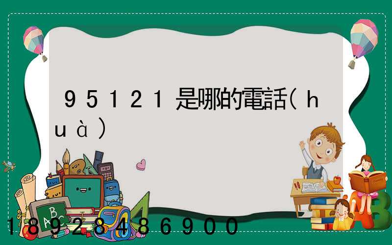 95121是哪的電話(huà)