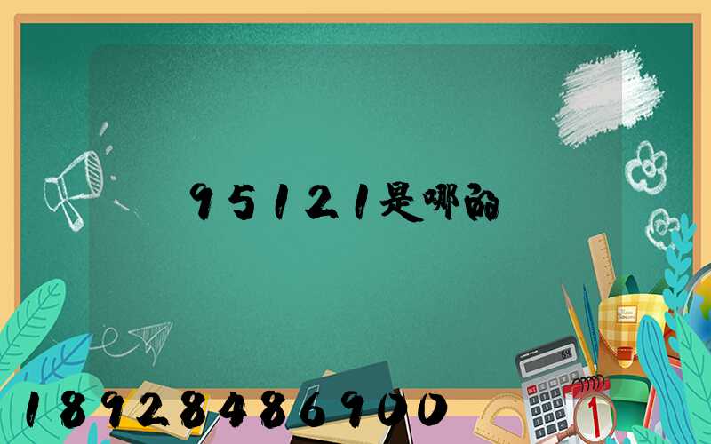 95121是哪的電話