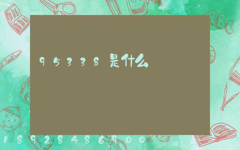 95338是什么電話號碼