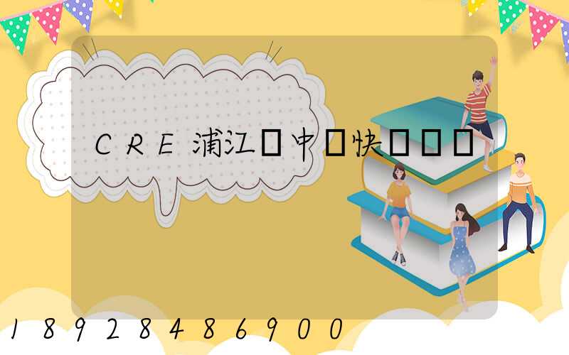 CRE浦江鎮中鐵快運電話