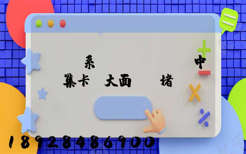 EIR系統(tǒng)中斷,集卡車大面積擁堵,節(jié)前運(yùn)輸難...