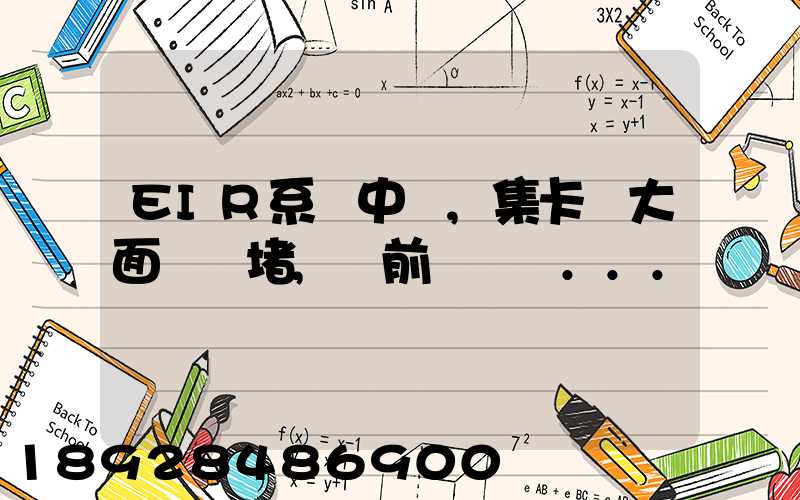 EIR系統中斷,集卡車大面積擁堵,節前運輸難...