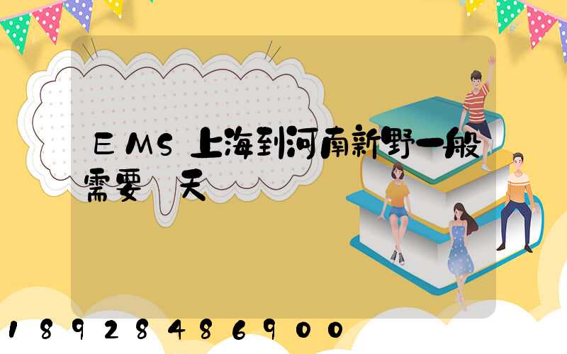 EMS上海到河南新野一般需要幾天
