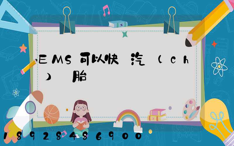 EMS可以快遞汽車(chē)輪胎嗎
