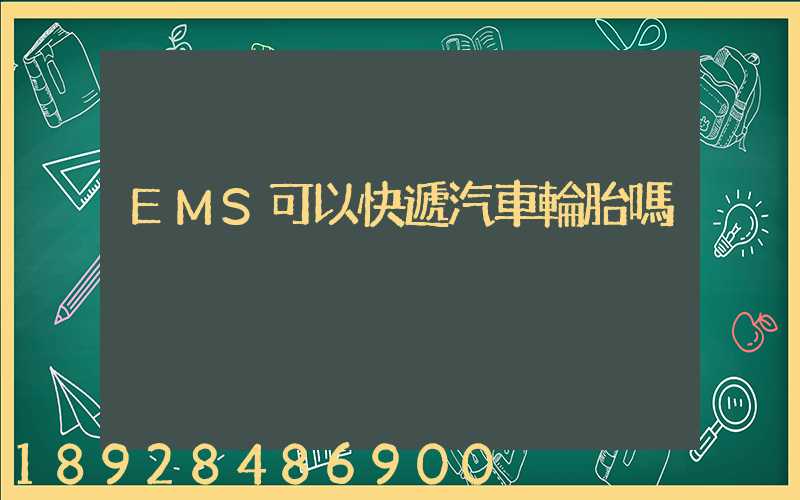 EMS可以快遞汽車輪胎嗎