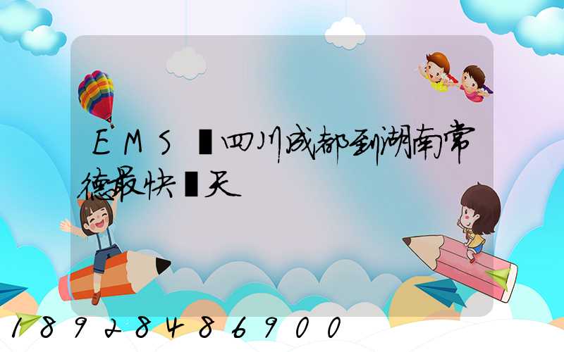 EMS從四川成都到湖南常德最快幾天