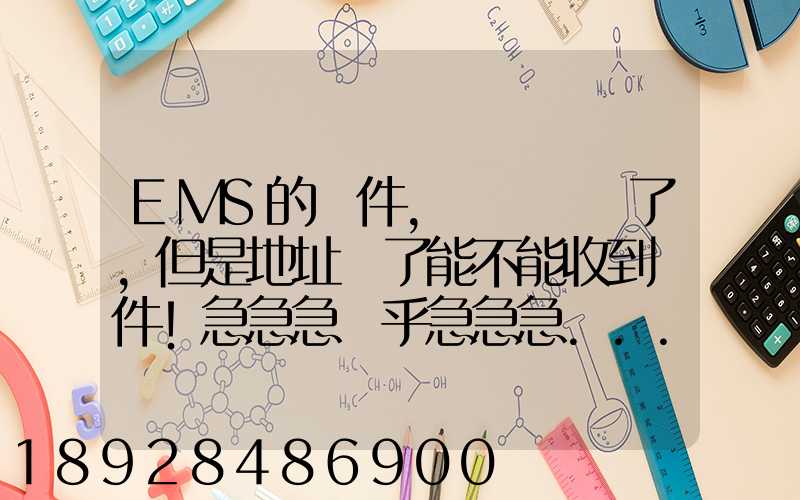 EMS的郵件,郵編寫錯了,但是地址對了能不能收到郵件!急急急幾乎急急急...
