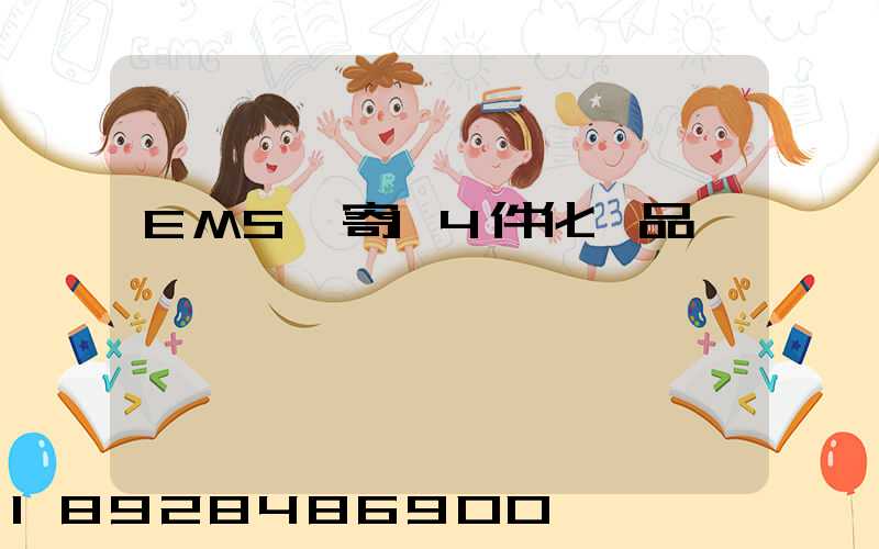 EMS郵寄14件化妝品