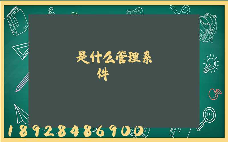 TMS是什么管理系統(tǒng)軟件