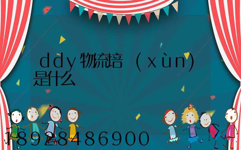 ddy物流培訓(xùn)是什么