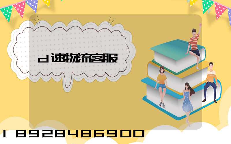 d速物流客服電話