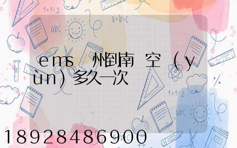 ems廣州到南寧空運(yùn)多久一次