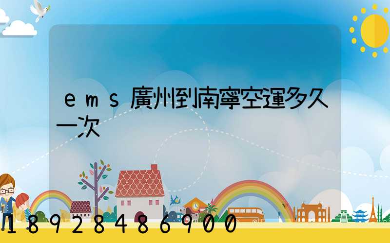 ems廣州到南寧空運多久一次
