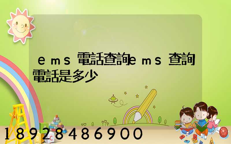 ems電話查詢ems查詢電話是多少