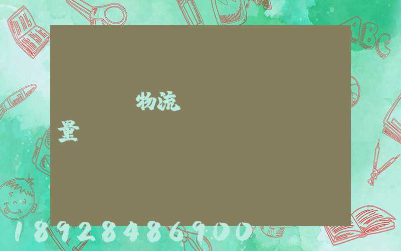 fba物流運(yùn)輸量