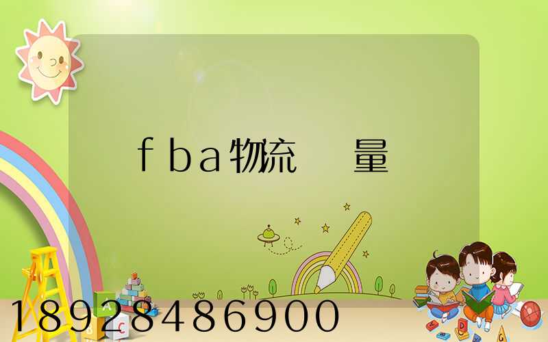 fba物流運輸量