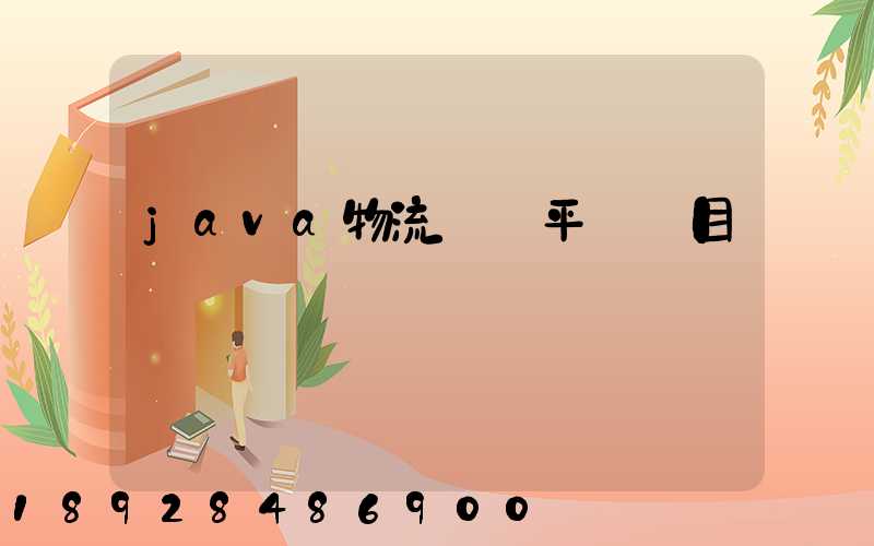 java物流運輸平臺項目