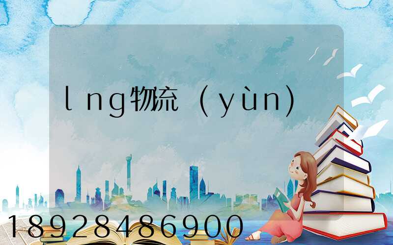 lng物流運(yùn)輸