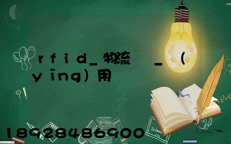 rfid_物流運輸_應(yīng)用