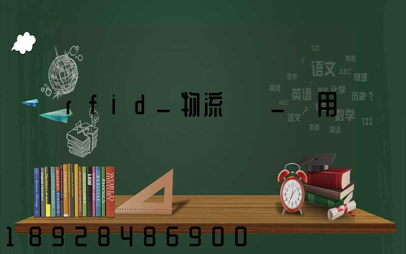 rfid_物流運輸_應用
