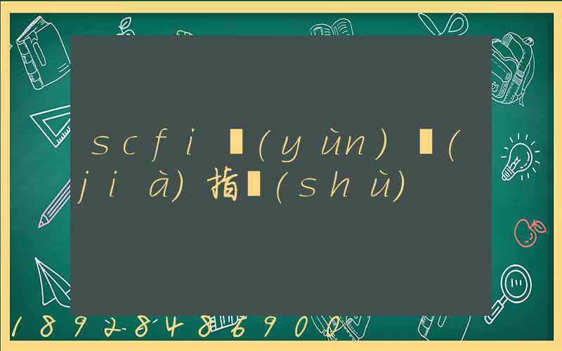 scfi運(yùn)價(jià)指數(shù)