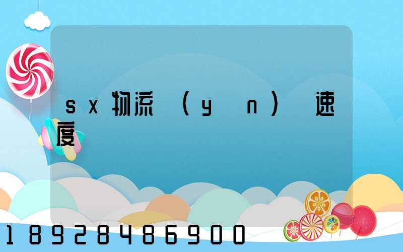 sx物流運(yùn)輸速度
