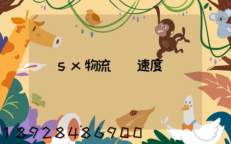 sx物流運輸速度