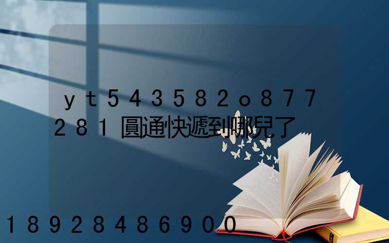 yt543582o877281圓通快遞到哪兒了