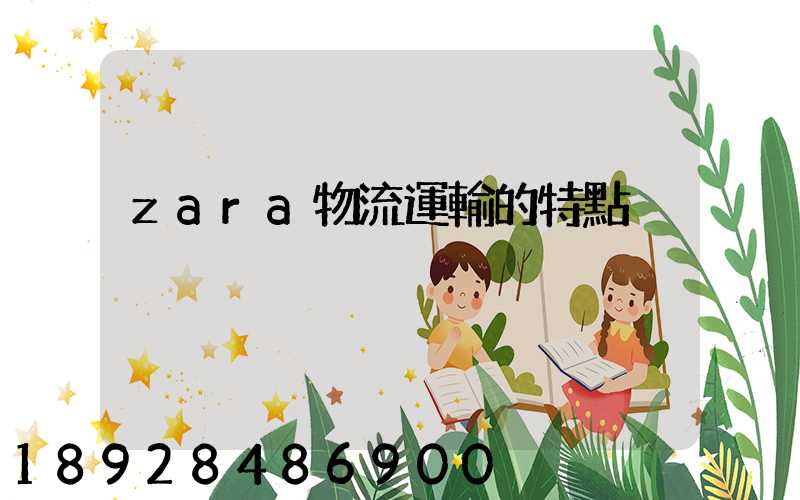 zara物流運輸的特點