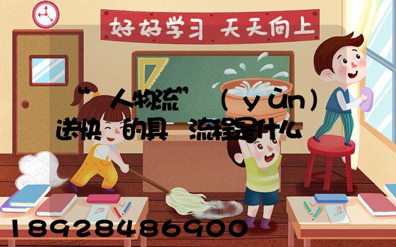 “無人物流”運(yùn)送快遞的具體流程是什么