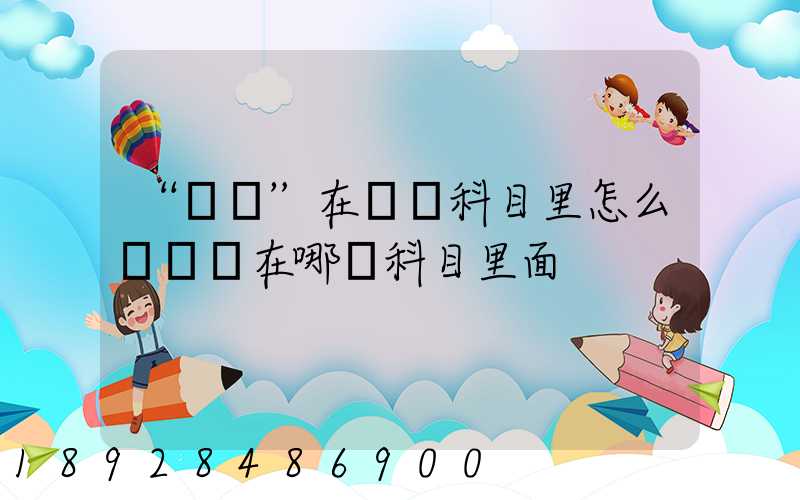 “運費”在會計科目里怎么記賬記在哪個科目里面