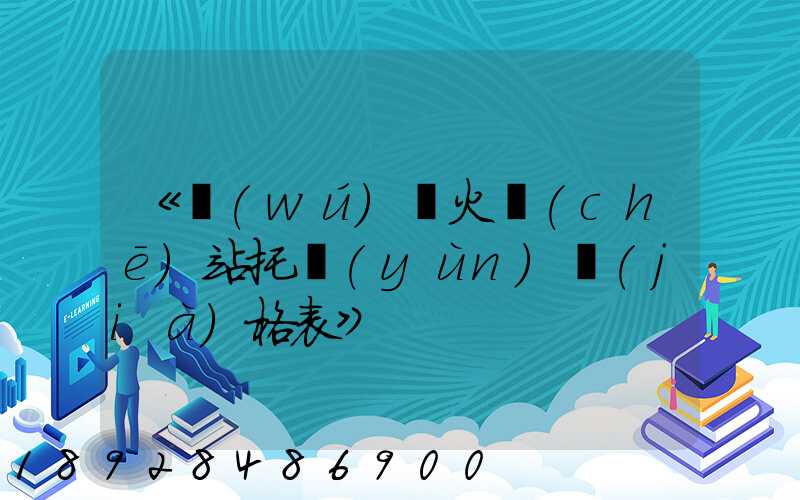 《無(wú)錫火車(chē)站托運(yùn)價(jià)格表》